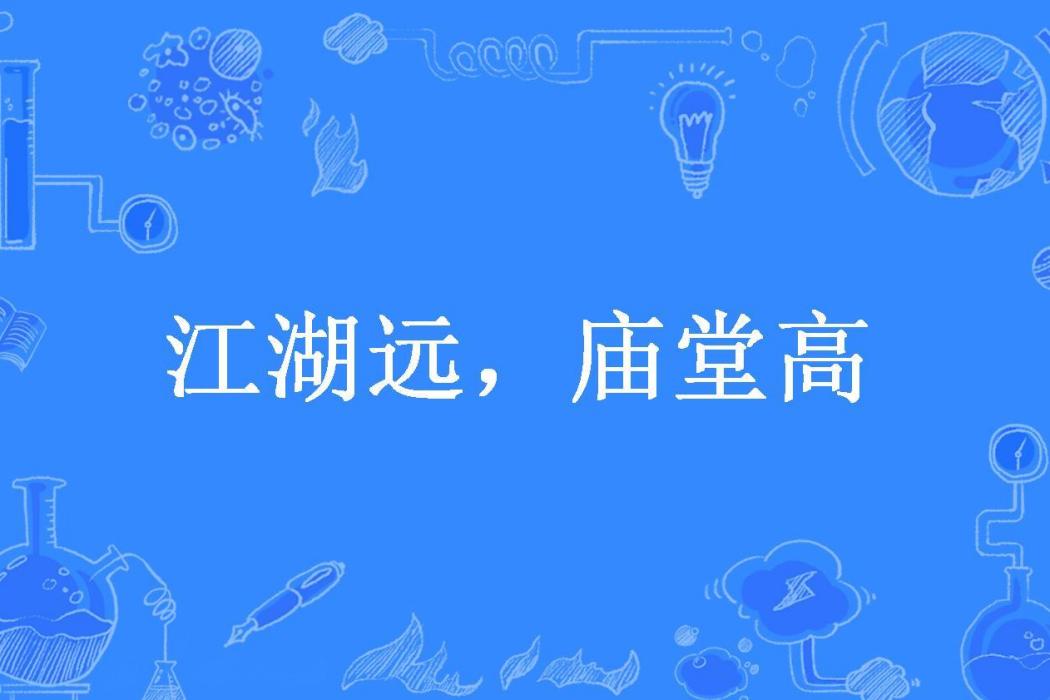 江湖遠，廟堂高(且吟且行所著小說)