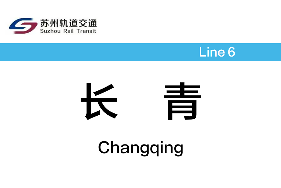 長青站(中國江蘇省蘇州市境內捷運車站)