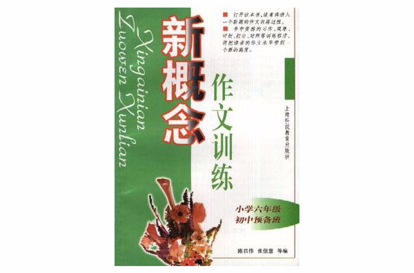 新概念作文訓練（國小六年級、國中預備班）