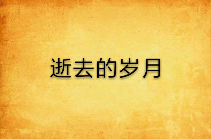 逝去的歲月(起點中文網的小說)