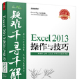 Excel 2013操作與技巧