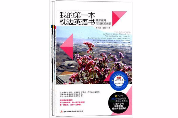 我的第一本枕邊英語書：智慧、愛情、演講金句大全