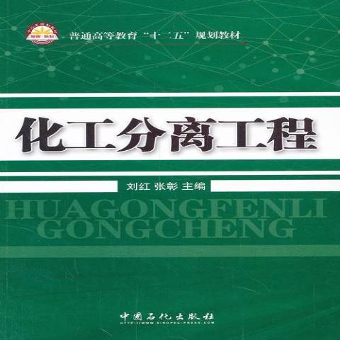 化工分離工程(2014年中國石化出版社出版的圖書)