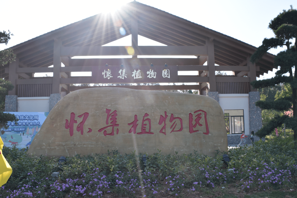 懷集植物園