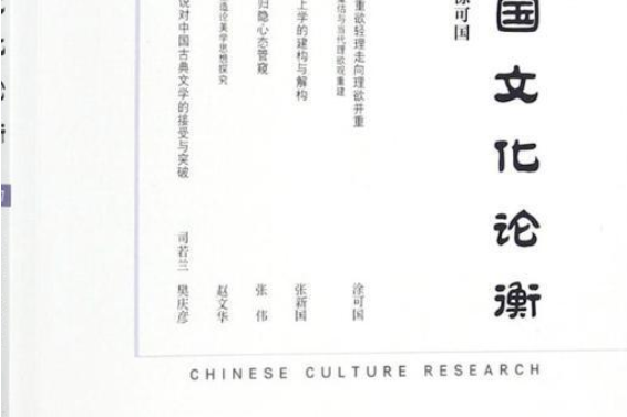 中國文化論衡（2017年第2期/總第4期）