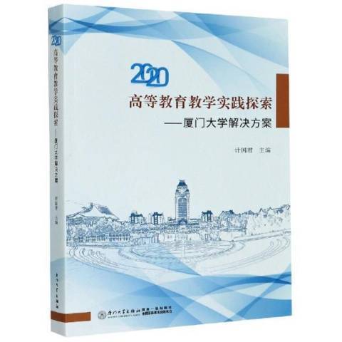 高等教育教學實踐探索：廈門大學解決方案2020