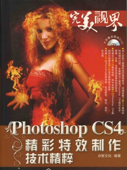 Photoshop CS4精彩特效製作技術精粹