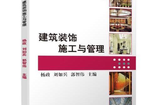 建築裝飾施工與管理(2019年機械工業出版社出版的圖書)