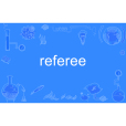 referee(英語單詞)