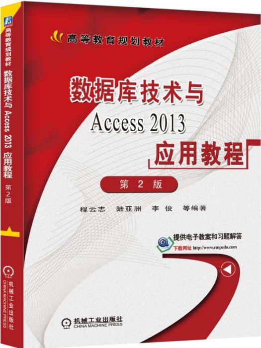 資料庫技術與Access2013套用教程第2版