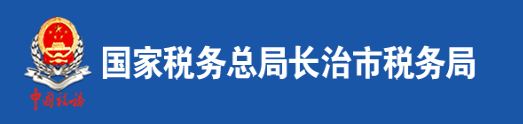 國家稅務總局長治市稅務局