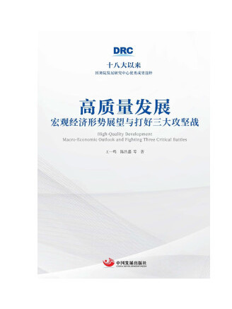 高質量發展：巨觀經濟形勢展望與打好三大攻堅戰(2022年中國發展出版社出版的圖書)