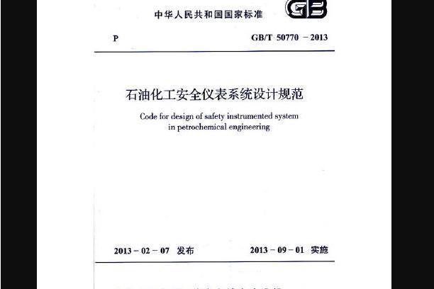 石油化工安全儀表系統設計規範 gb/t 50770-2013