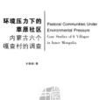 環境壓力下的草原社區：內蒙古六個嘎查村的調查