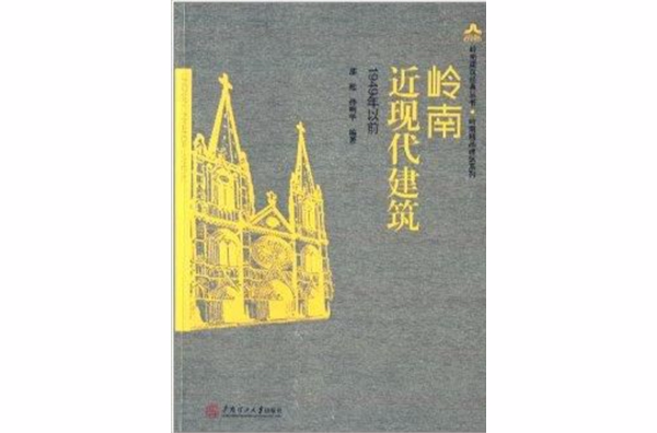 嶺南近現代建築：1949年以前