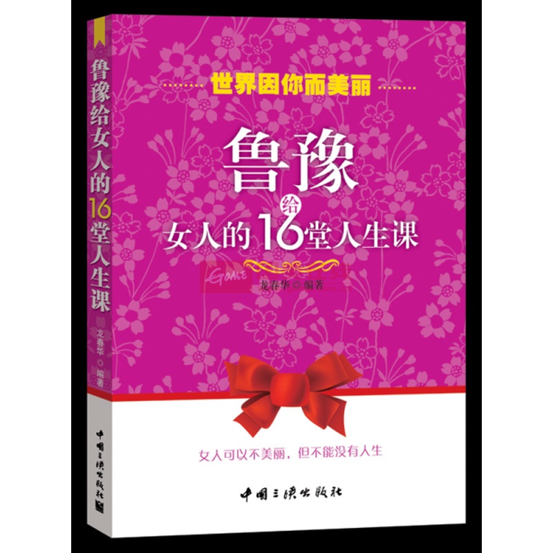 世界因你而美麗·魯豫給女人的16堂人生課