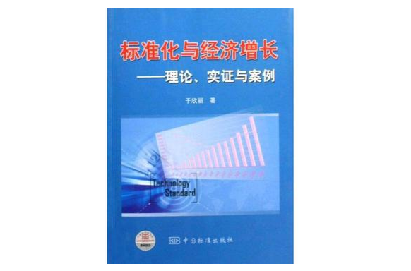 標準化與經濟成長