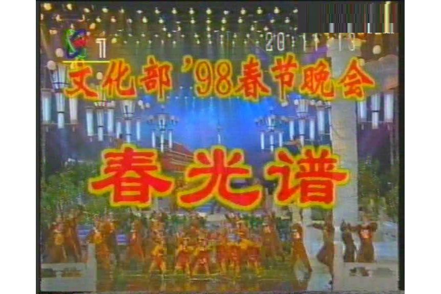 1998年文化部春節電視晚會