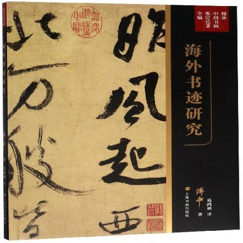 海外書跡研究(2019年上海書畫出版社出版的圖書)