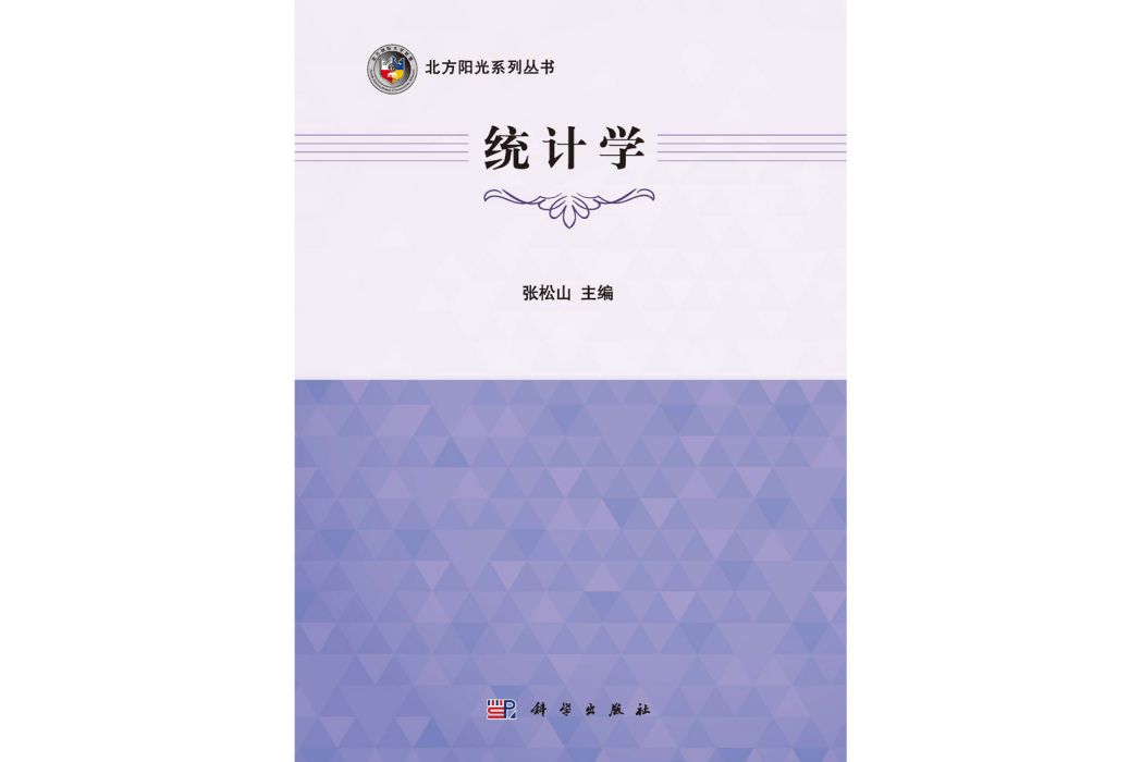 統計學(2015年科學出版社出版的圖書)