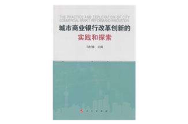 城市商業銀行改革創新的實踐和探索