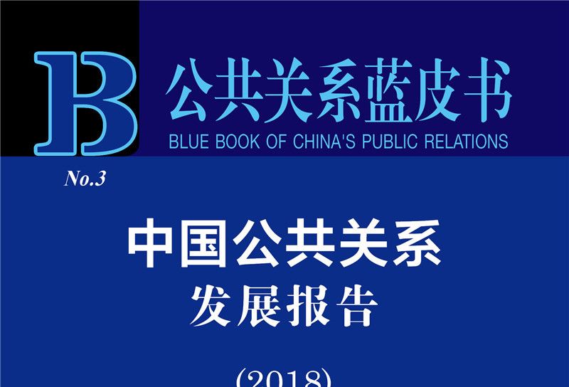 公共關係藍皮書：中國公共關係發展報告(2018)