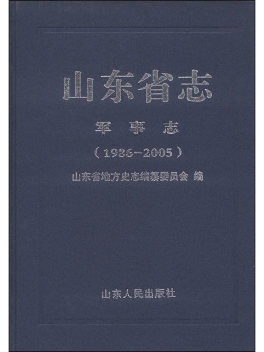 山東省志：軍事志(1986-2005)