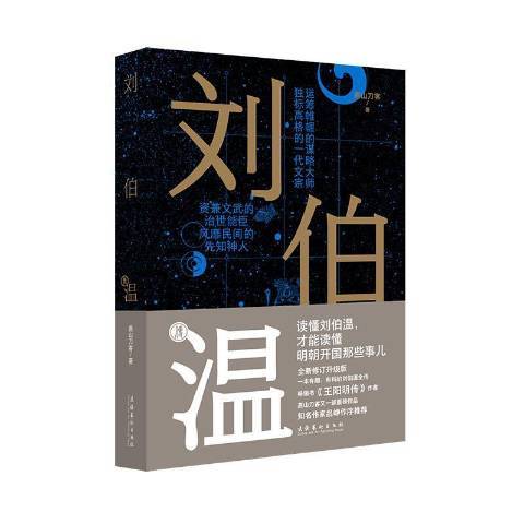 劉伯溫傳(2021年文化藝術出版社出版的圖書)
