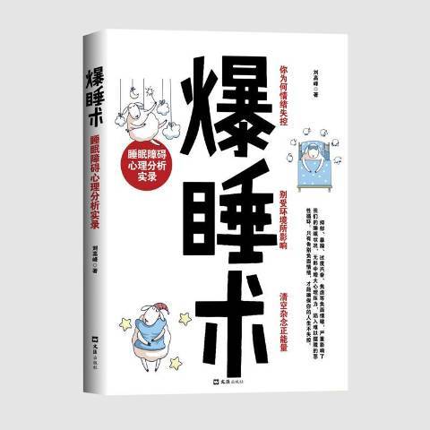 爆睡術：睡眠障礙心理分析實錄(2017年文匯出版社出版的圖書)