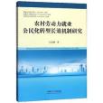 農村勞動力就業公民化轉型長效機制研究