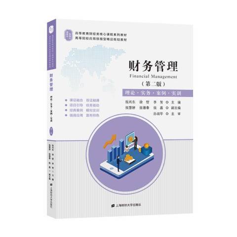 財務管理：理論·實務·案例·實訓(2020年上海財經大學出版社出版的圖書)