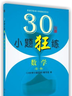 30分鐘小題狂練·數學（第一冊）