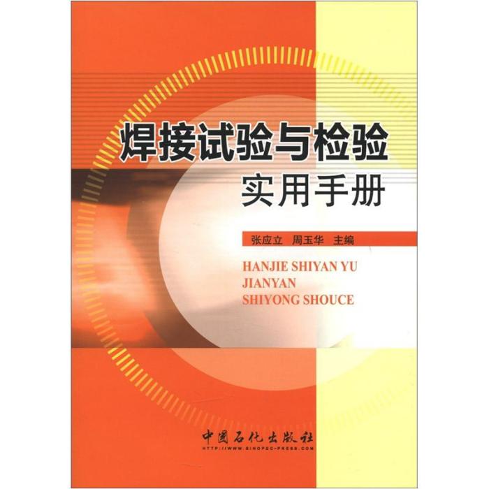 焊接試驗與檢驗實用手冊