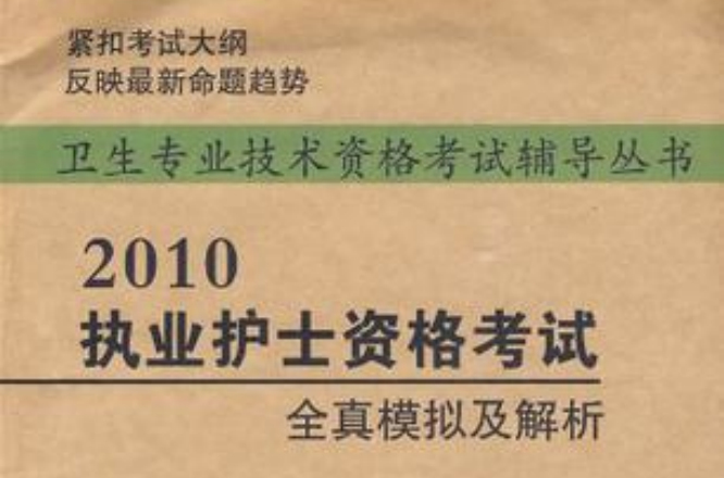 2010執業護士資格考試全真模擬及解析