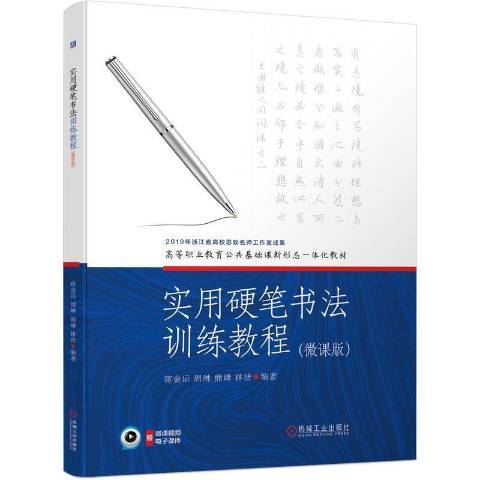 實用硬筆書法訓練教程(2021年機械工業出版社出版的圖書)