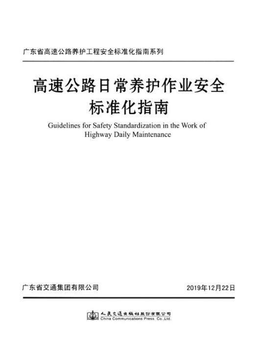 高速公路日常養護作業安全標準化指南(廣東省交通集團有限公司所著書籍)