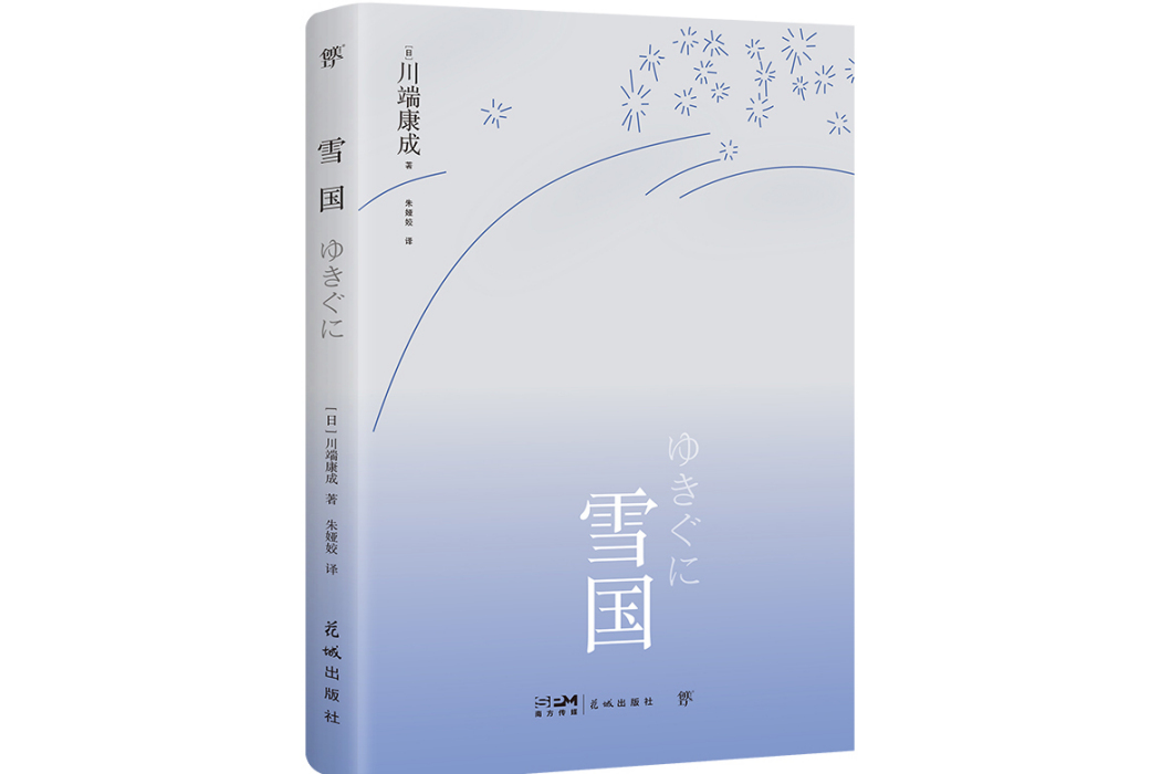 雪國(2024年花城出版社出版的圖書)