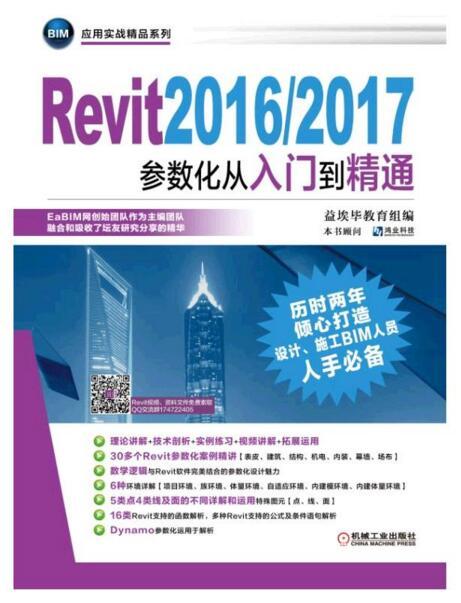 Revit2016/2017參數化從入門到精通