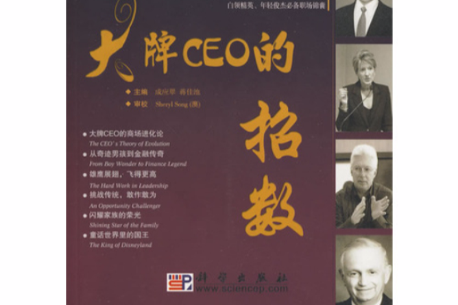 大牌CEO的招數(品商戰淘英語·大牌CEO的招數)