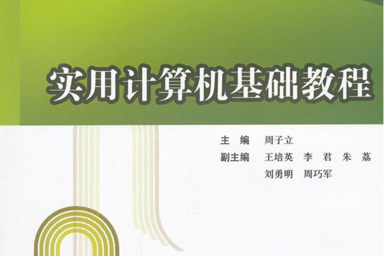 實用計算機基礎教程(2010年東軟電子出版社出版的圖書)