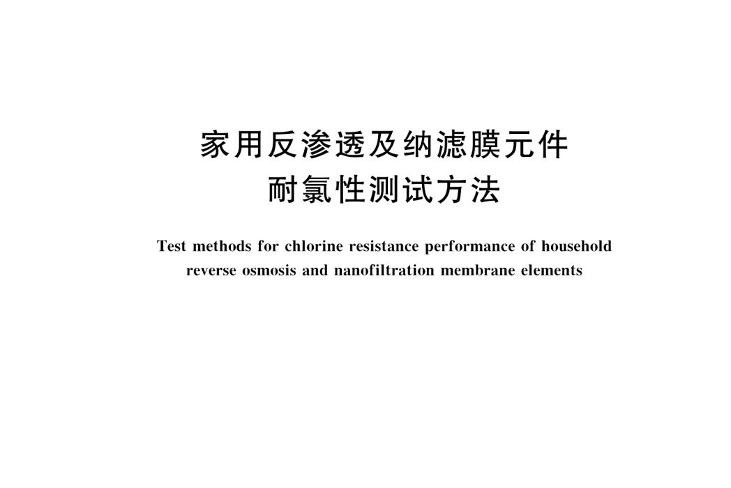 家用反滲透及納濾膜元件耐氯性測試方法