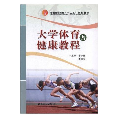 大學體育與健康教程(2016年中國傳媒大學出版社出版的圖書)