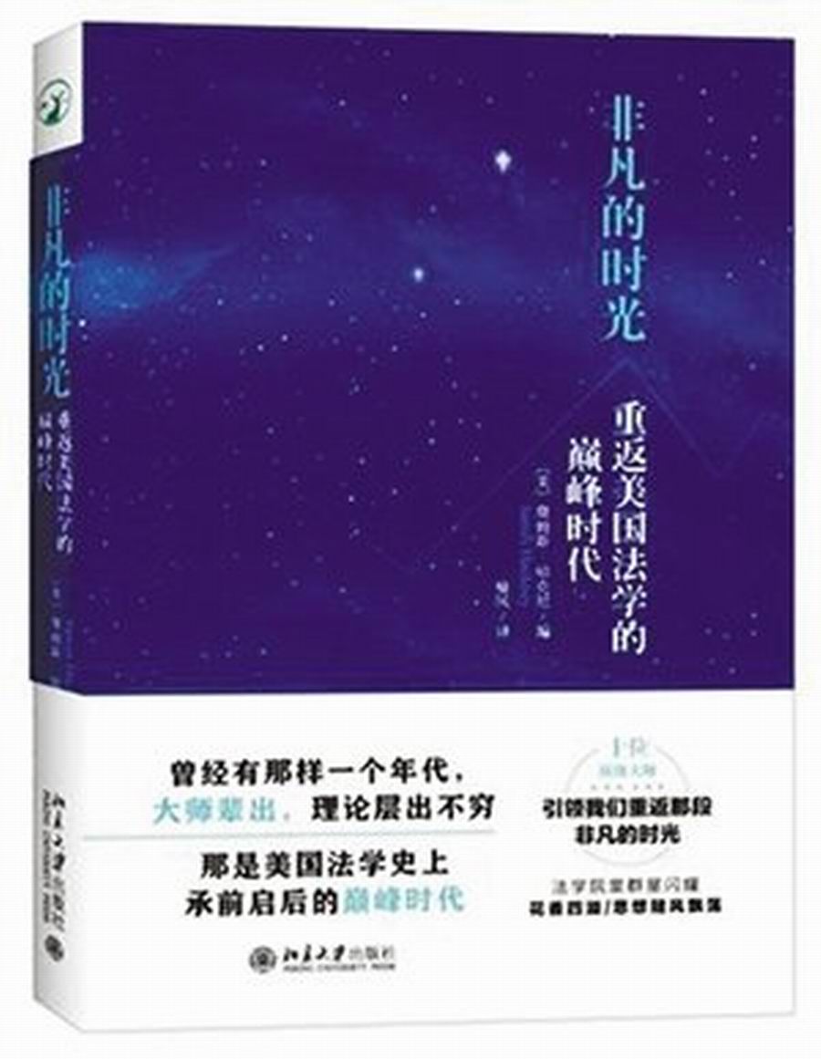 非凡的時光：重返美國法學的巔峰時代