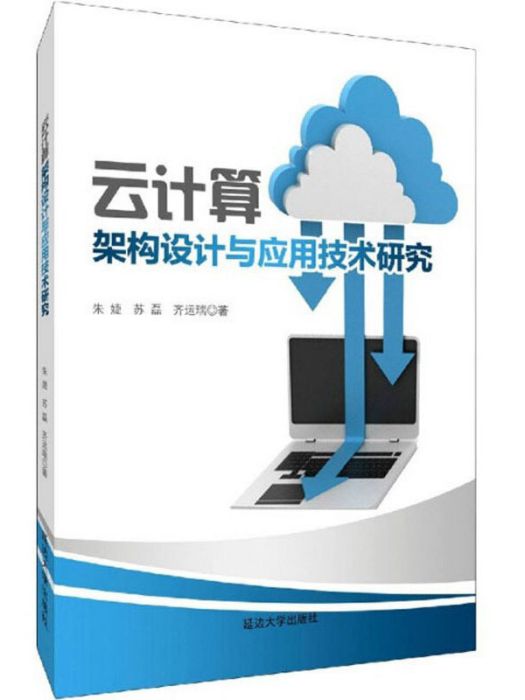 雲計算架構設計與套用技術研究