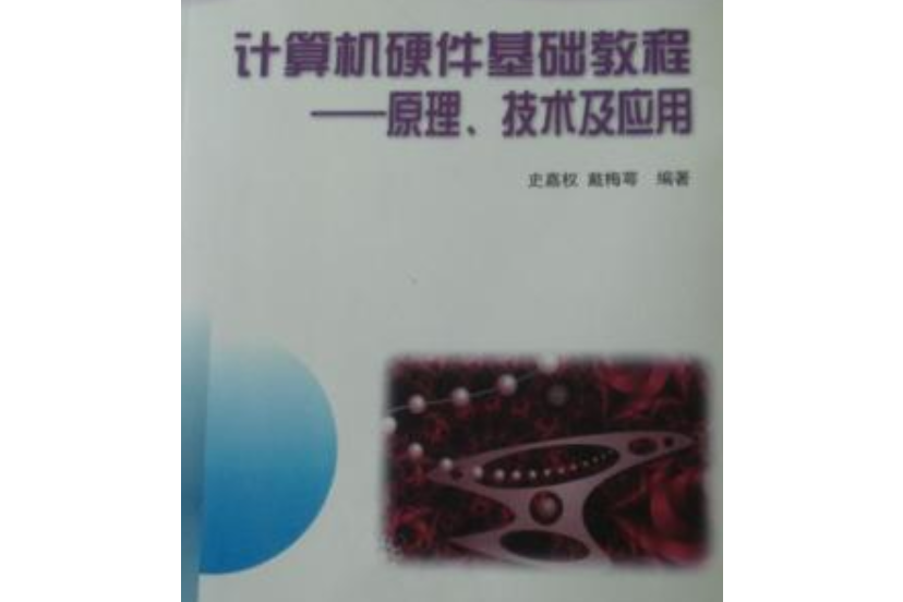 計算機硬體基礎教程(2004年清華大學出版社出版的圖書)