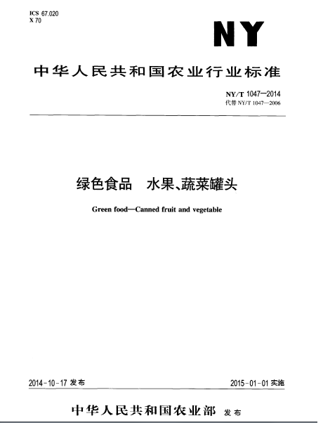 綠色食品；水果、蔬菜罐頭