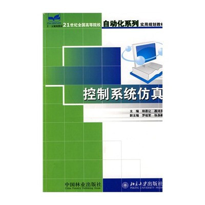 21世紀全國高等院校自動化系列實用規劃教材控制系統仿真