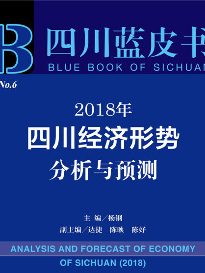 2018年四川經濟形勢分析與預測