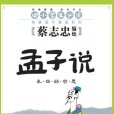 孟子說——蔡志忠典藏國學經典