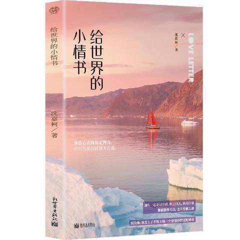 給世界的小情書(2020年新世界出版社出版的圖書)